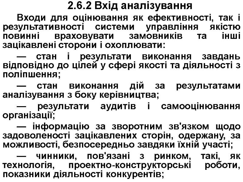 2.6.2 Вхід аналізування Входи для оцінювання як ефективності, так і результативності системи управління якістю